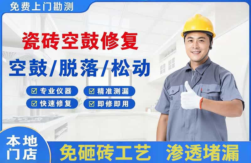 汝南瓷砖空鼓修复