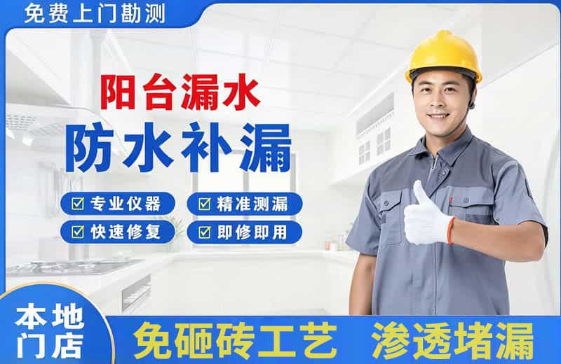 汝南阳台漏水维修