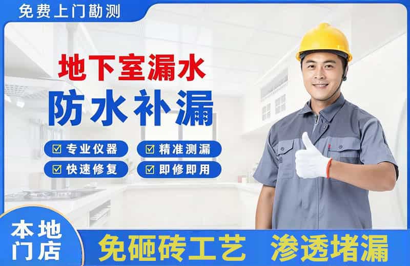 汝南地下室漏水维修
