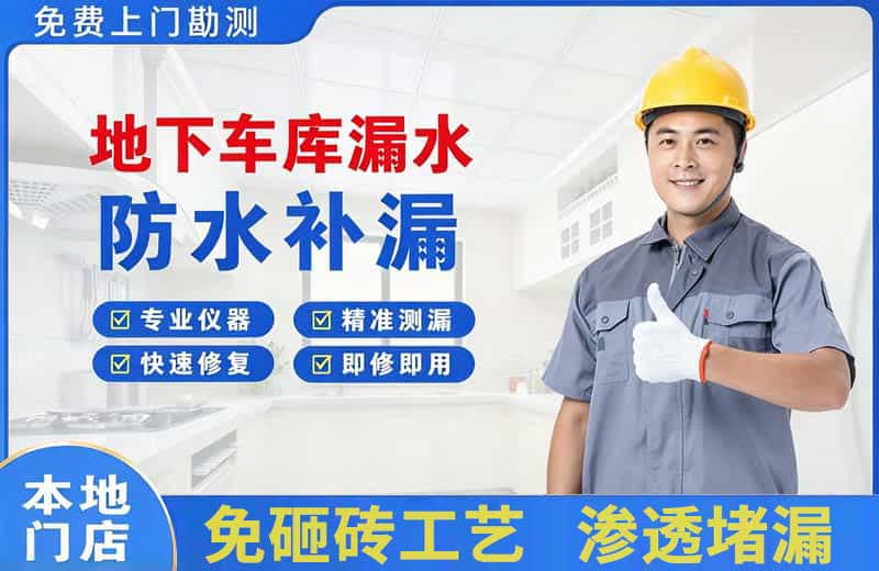 汝南地下车库漏水维修
