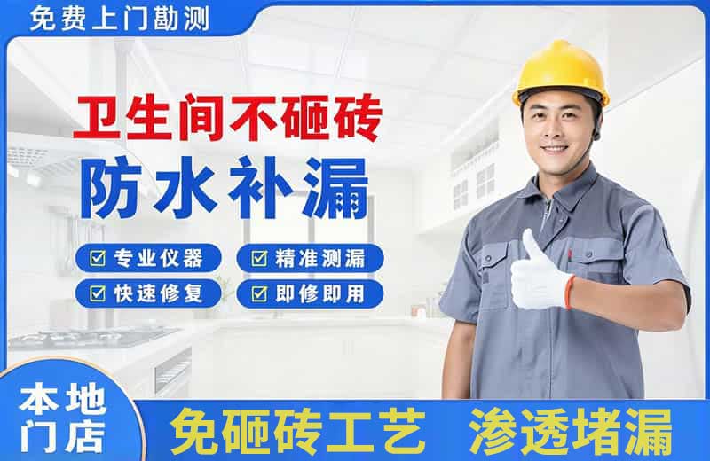 汝南卫生间不砸砖修补漏水